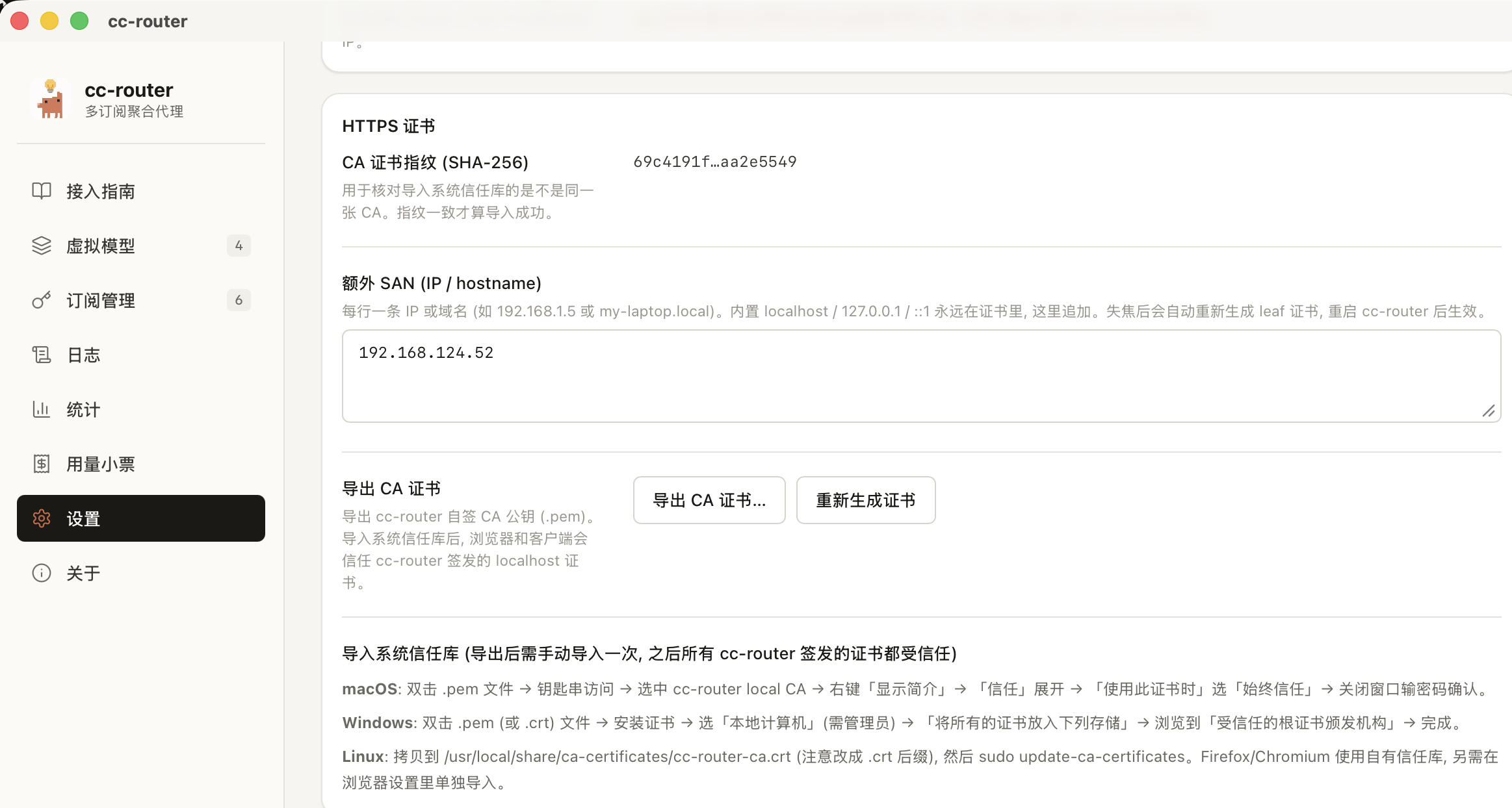 cc-router 导出 CA 证书