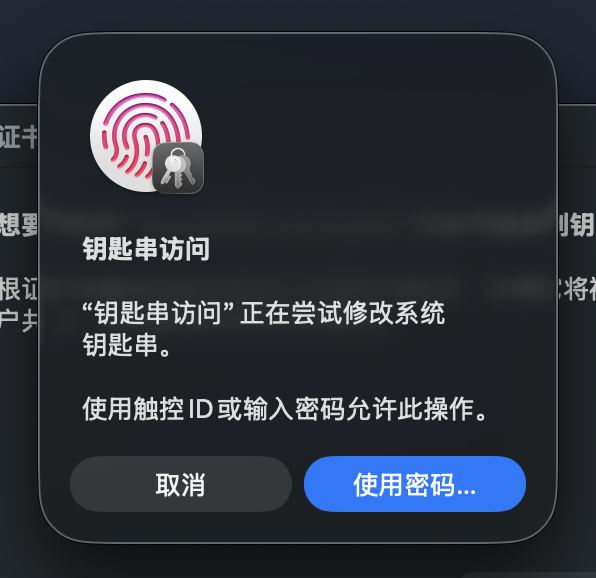 授权安装到系统钥匙串