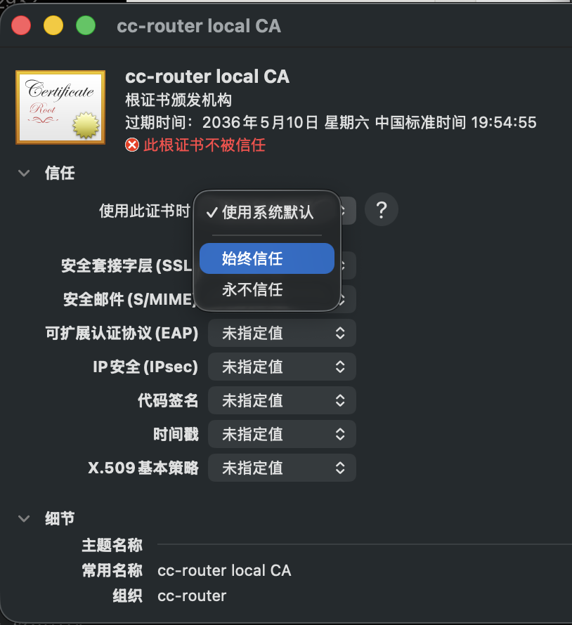设为始终信任