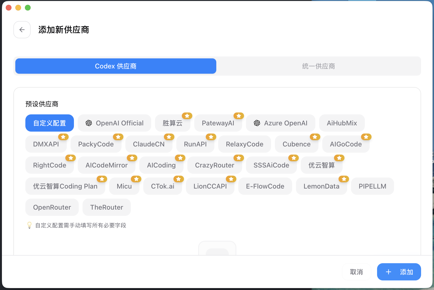 新增自定义 Codex 供应商